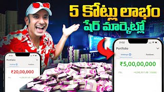 What is Share Market And Stock Market in Telugu By Naa Anveshana [upl. by Helms788]