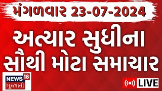 🟠Gujarat Latest News LIVE  ગુજરાતના તમામ મોટા સમાચારો  Gujarat Rain News Monsoon News18 Gujarati [upl. by Francene]