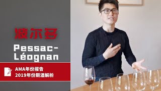 【ENG SUB】2019年份波尔多期酒解析之PessacLéognan2019 Bordeaux En PrimeurPessacLéognan AMA Wine Reports [upl. by Earal612]