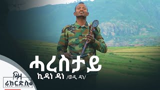 ሓረስታይ  ኪዳነ ዳነ ወዲ ዳነ  Harestay  Kidane Dane ሓዳሽ ባህላዊ ደርፊ ትግርኛ  New Tigrigna Culrrltural Music [upl. by Gschu571]