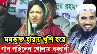 মমতাজ হারায় হুজুর খুশি  মমতাজকে নিয়ে গান গাইলেন গোলাম রব্বানী Golam Rabbani Waz 2024 [upl. by Ahtis]