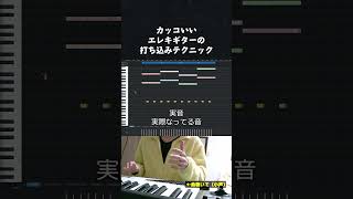 【初心者向け音楽理論】カッコいいエレキギターを打ち込むためのテクニック。 [upl. by Bullock]