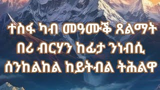 ተስፋ ካብ መዓሙቕ ጸልማት በሪ ብርሃን ከፊታ ንነብሲ ሰንከልከል ከይትብል ትሕልዋ [upl. by Qidas]