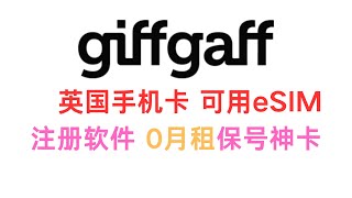 giffgaff英国手机卡 0月租 注册账号保号神卡 [upl. by Sialac]