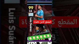 استلام سواريز مجانا 🤩🔥 بيس 2024  efootball 2024 [upl. by Yrreiht451]