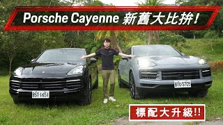 【Porsche】Cayenne 改款前後差在哪？！全新第三代 Cayenne 新增配備盤點比較！porsche cayenne2024 cayennecoupe porschepro [upl. by Bartosch]