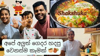 අපේ අලුත් ගෙදර හදපු වෙනස්ම කෑමක්🥘🥙🌯 එයා Diet කරන්නලු හදන්නේ🤣🤭 Udesh indula  Dil amp Varna ❤️❤️❤️ [upl. by Va660]