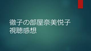 徹子の部屋奈美悦子視聴感想 [upl. by Avruch]