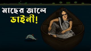 Bangla Golpo  Macher Jale Daini  Bhuter Cartoon  Dainir Golpo  Bangla Bhuter Golpo [upl. by Vona]