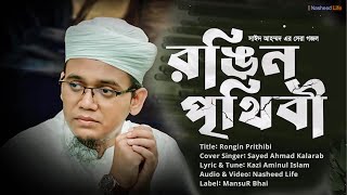 সাঈদ আহম্মদ এর সেরা গজল┇রঙিন পৃথিবী┇Rongin Prithibi┇Sayed Ahmad Kalarab┇New Gojol 2024┇Nasheed Life [upl. by Refitsirhc]