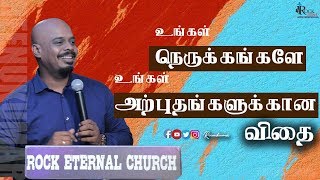 உங்கள் நெருக்கங்களே உங்கள் அற்புதங்களுக்கான விதை  PsREENUKUMAR  TAMIL SERMON  REC [upl. by Airyk]