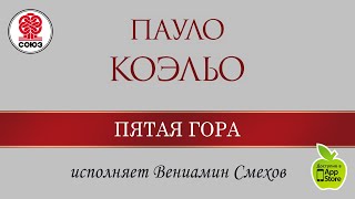 Пятая гора Коэльо П Аудиокнига читает Вениамин Смехов [upl. by Notirb33]