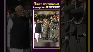 वियना में PM Modi Ceremonial Reception में हुए शामिल देखिए वीडियो  Panchjanya [upl. by Namsu911]