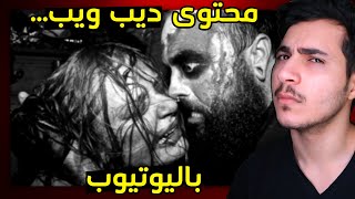 محتوى ديب ويب باليوتيوب [upl. by Nonnaehr]