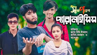 প্যারালাইসিসের অভিনয় করে কিভাবে প্রতারনা করে দেখুন। Peralisis Er Ovinoy Kore Protarona Kore Dekhun [upl. by Ianahs876]