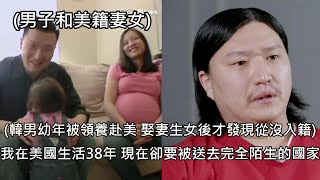 韓男3歲被領養赴美，38年後已有妻女才發現自己從未入籍，遭遣返韓國 中文字幕 [upl. by Naoj]