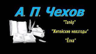 А П Чехов рассказы quotТапёрquot quotЖитейские невзгодыquot quotЁлкаquot аудиокнига A P Chekhov audiobook [upl. by Ahsetra]