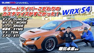 ラリードライバー鎌田卓麻選手のこだわりのカスタマイズWRX S4がすごかった！WRX S4 STI Sport [upl. by Eedoj319]