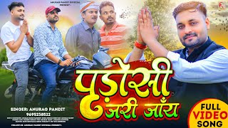 Video  पड़ोसी जरी जाँय  Anurag Pandit Awadhi Song  Full Song  Padosi jari jaay [upl. by Suhploda]