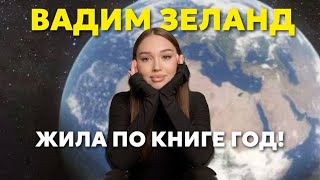 Как я пыталась менять ПРОСТРАНСВО вариантов и жить по quotТрансерфингу Реальностиquot ГОД [upl. by Simonetta]