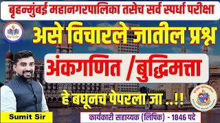 असे विचारतील प्रश्न  अंकगणित बुद्धिमत्ता बृहन्मुंबई महानगरपालिका karyakari sahayyak exam pattern [upl. by Burnaby226]