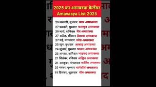 2025 me amavasya calendar 🙏shortsviral motivation shortvideos zindagi ke anubhav [upl. by Leahicm]