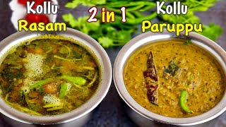 கொள்ளு பருப்பு  கொள்ளு ரசம்  Kollu Paruppu  Kollu Rasam  Healthy  how to make kollu rasam [upl. by Gerita767]