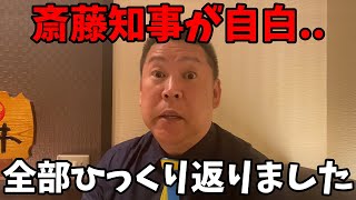 【1211 速報】斎藤知事はパワハラしてました【立花孝志斎藤知事兵庫県議会百条委員会】 [upl. by Ferdy995]