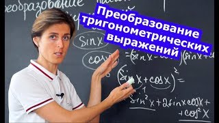 Математика Преобразование тригонометрических выражений Формулы и задачи [upl. by Amuwkuhc]