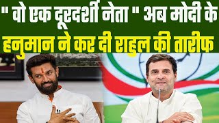 Chirag Paswan ने Rahul Gandhi को दूरदर्शी नेता बताया  Modi के हनुमान का मिजाज बदला नजर आ रहा आज कल [upl. by Otipaga]