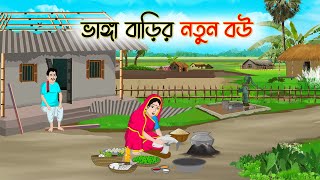 ভাঙ্গা বাড়ির নতুন বউ  Bengali Fairy Tales Cartoon  Rupkothar Bangla Golpo  Thakumar Jhuli [upl. by Mera]