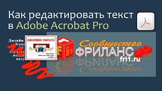 Как редактировать текст в Adobe Acrobat Pro Правка текста [upl. by Raymonds]