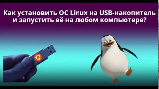 Как установить ОС Linux на USBнакопитель и запустить её на любом компьютере [upl. by Shandeigh]