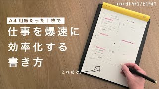 【ノート術】A4用紙たった１枚で仕事を爆速に効率化する書き方／社会人の勉強【手帳術】 [upl. by Penman834]