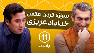 سوژه کردن عکس خداداد عزیزی [upl. by Noit]