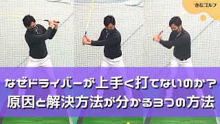 なぜドライバーだけ上手く当たらないのか？原因と対策が自分で分かる方法をお話しています。【視聴者リクエスト】 [upl. by Fidelity689]