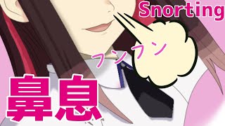 【黒3Dio】鼻息  Snorting  Resoplando【ASMR】 [upl. by Ennovehs]