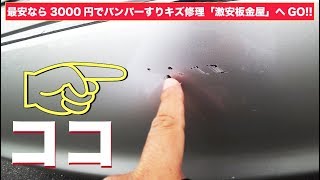 【悲報】ヤンキーの原チャリに「当て逃げ」された ※ということで⇒最安なら3000円でバンパーすりキズが修理できる「激安板金屋」へGO～ [upl. by Enyaht]