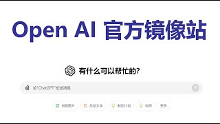 Open AI 官方镜像站正式发布，完美复刻官网Plus会员体验！ [upl. by Okram]