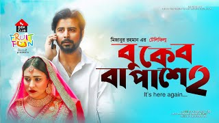 Special Telefilm বুকের বা পাশে ২  Buker Ba Pashe 2  Afran Nisho Mehazabien  Telefilm 2020 [upl. by Etteyafal]