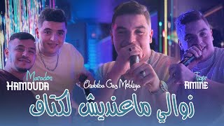 Cheb Amine Tiger 2025 Ft Hamouda Maradon  Zawali Ma3andich ktaf  شابيبا قاع مبلية  New Live Video [upl. by Dylana262]