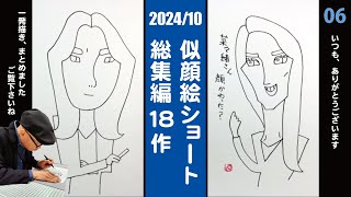 【2024年10月総集編 06】菜々緒 さん／ 飯豊まりえ さん他16名 似顔絵一発描き！ [upl. by Felice389]