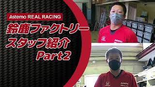 【Part2】REAL RACINGの鈴鹿ファクトリースタッフご紹介！ [upl. by Pedrick]