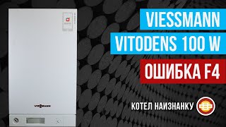 Конденсационный котел Viessmann Vitodens 100 W ошибка F4 [upl. by Anitroc]