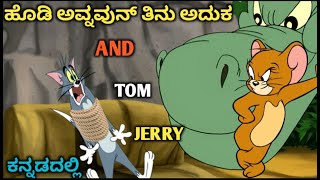 Jerry ಸೇವೆ ಮಾಡೋ ಮಂಗ್ಯಾ  tom and jerry in kannada kannada tom and jerry Amar Creation23 [upl. by Araz879]