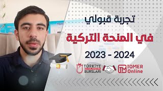 تجربة قبولي في المنحة التركية 2023  تخصص الطب البشري [upl. by Ernie]