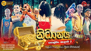 නිධානය  Nidhanaya  හොල්මන් කැළෑව 02  Episode 02  Hagum Productions  හැඟුම් [upl. by Nrobyalc]