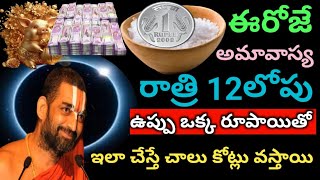 ఈరోజే అమావాస్య రాత్రి 12 లోపు ఉప్పు ఒక్క రూపాయితో ఇలాచ్చెయ్యండి రాత్రికి రాత్రే ధనవంతులు అవుతారు [upl. by Nailimixam]