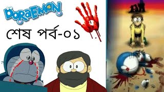 ডোরেমন শেষপর্ব০১ 🔵 friend Doraemon last episodeThe time paradox of Nobita in Bangla remake✓ [upl. by Ylrahc434]