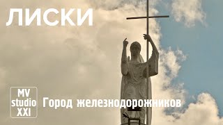 ЛИСКИ ВОРОНЕЖСКАЯ ОБЛАСТЬ 2024 [upl. by Tsnre]